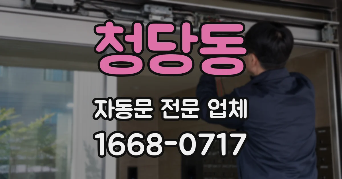 청당동 자동문 전문 업체