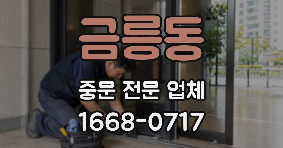 금릉동 중문 전문 업체