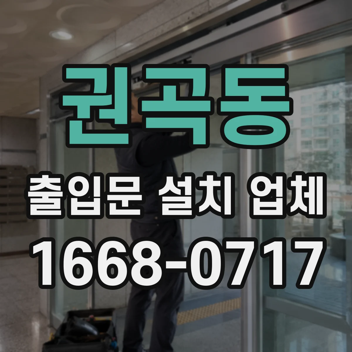 권곡동 출입문 설치 업체 제어반 배선 전 호환점검 절차 안내