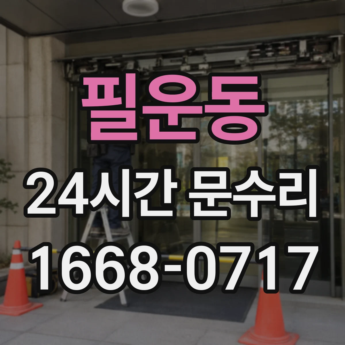 필운동 24시간 문수리