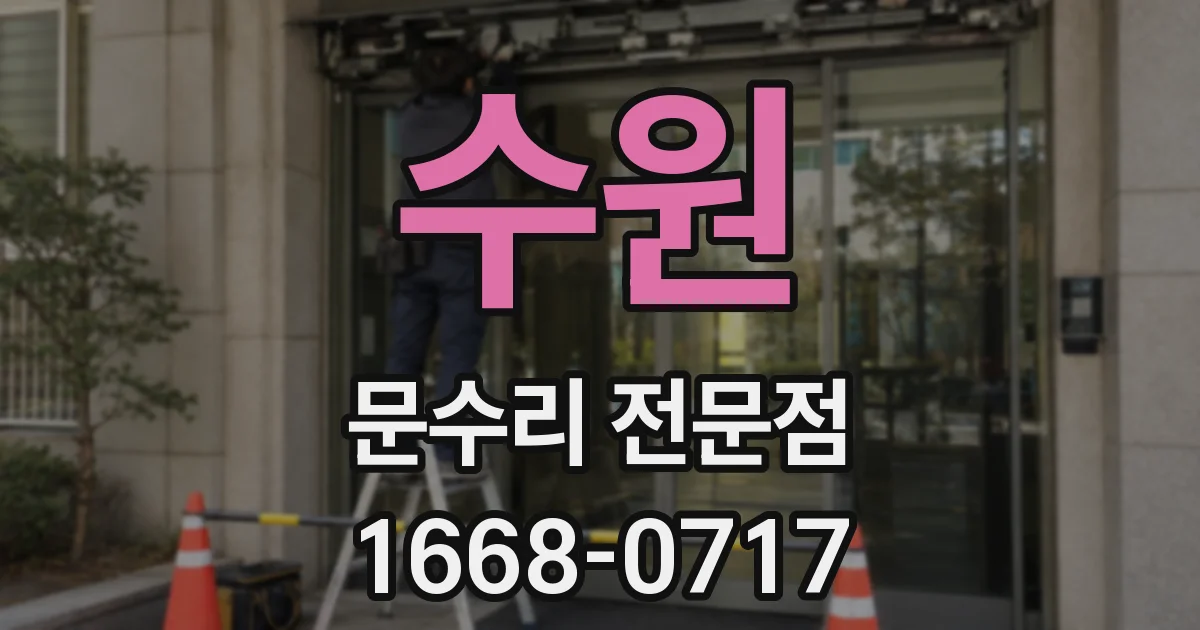 수원 문수리 전문점