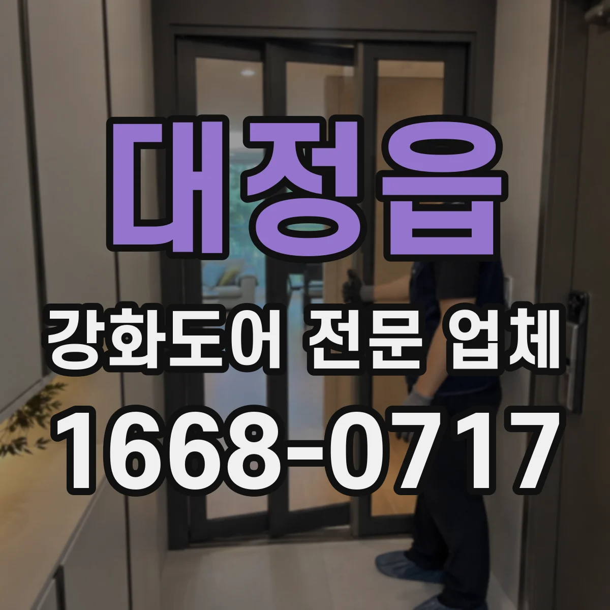 대정읍 강화도어 전문 업체