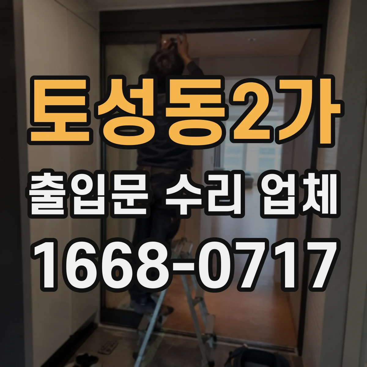 토성동2가 출입문 수리 업체