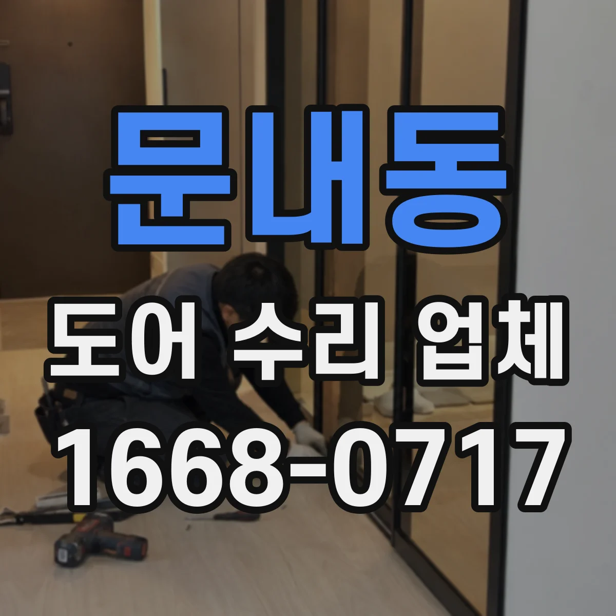 문내동 도어 수리 업체