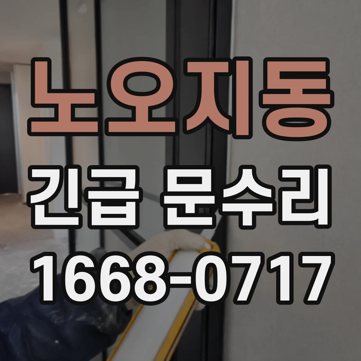 노오지동 긴급 문수리