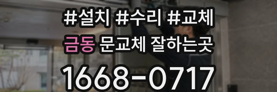 금동 문교체 잘하는곳