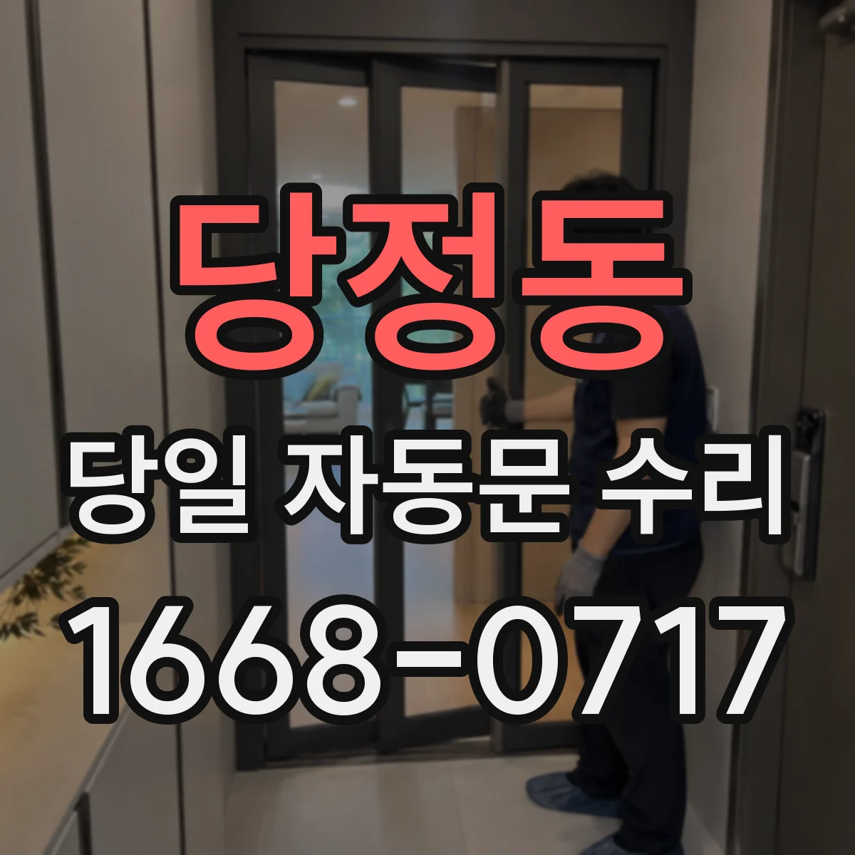 당정동 당일 자동문 수리