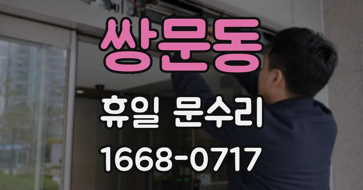 쌍문동 휴일 문수리