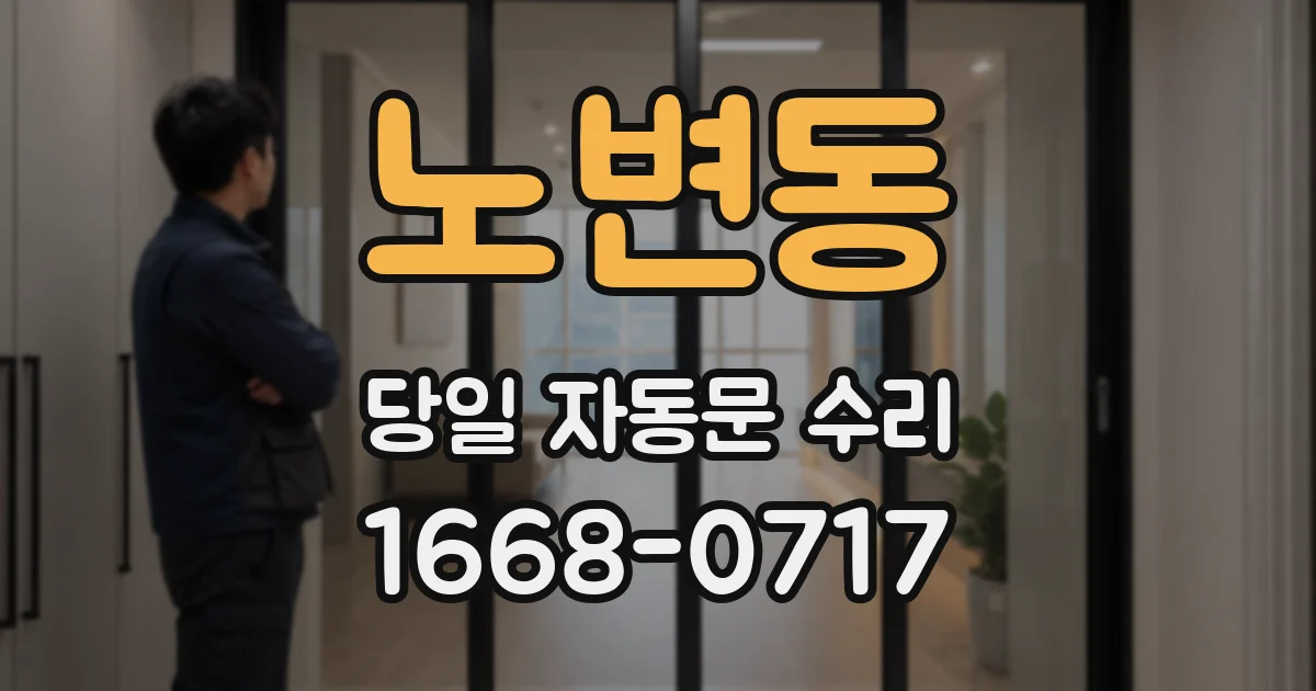 노변동 당일 자동문 수리
