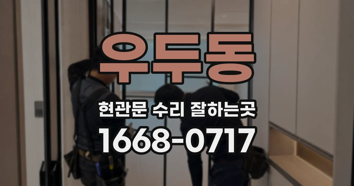 우두동 현관문 수리 잘하는곳