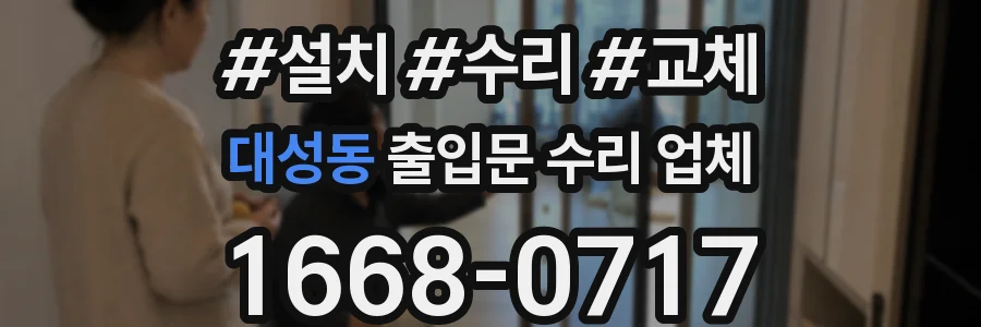 대성동 출입문 수리 업체