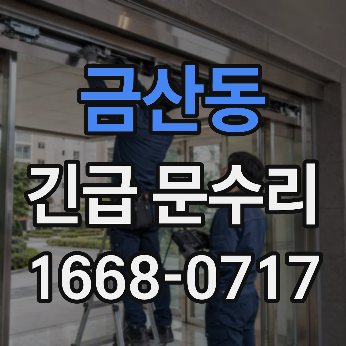 금산동 긴급 문수리