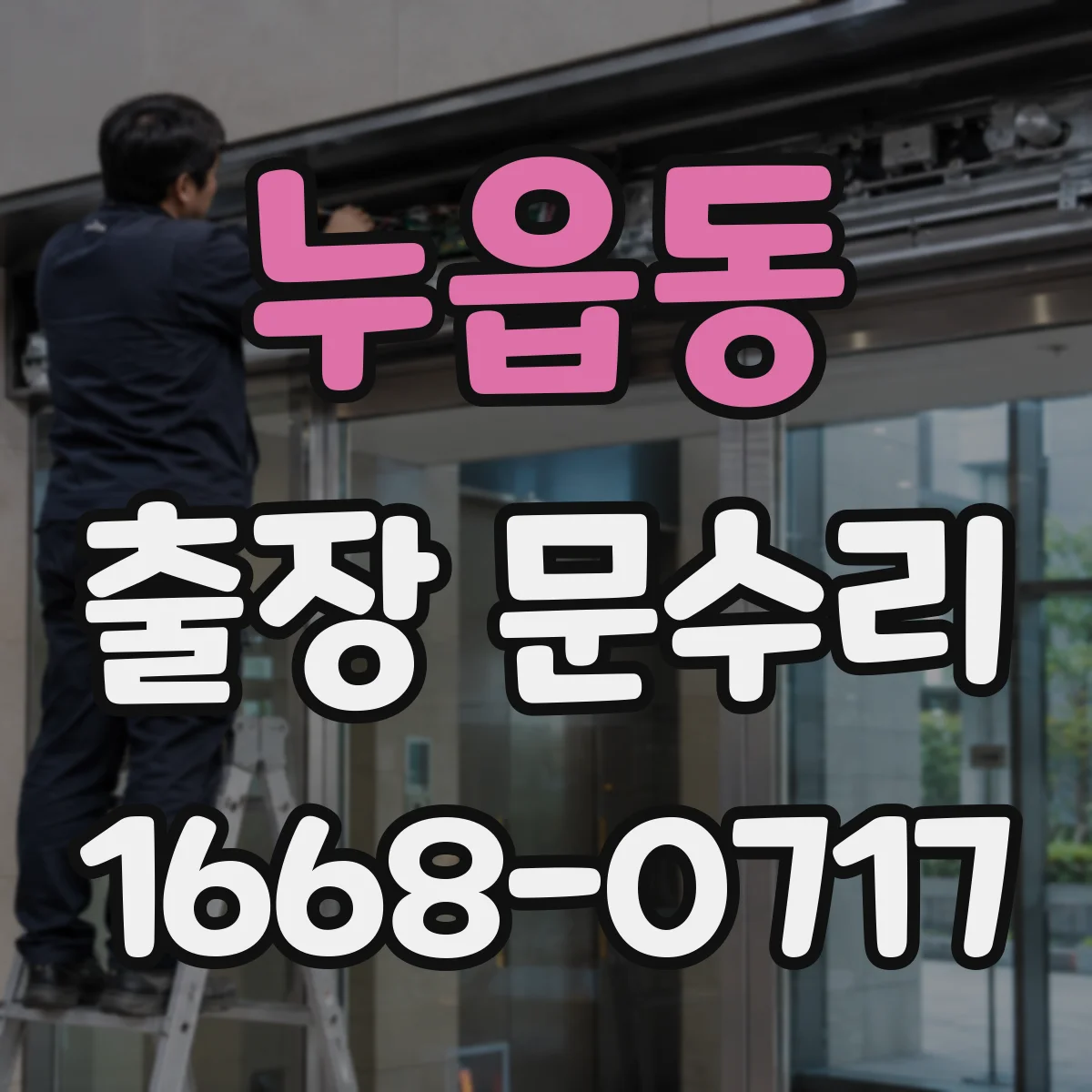 누읍동 출장 문수리