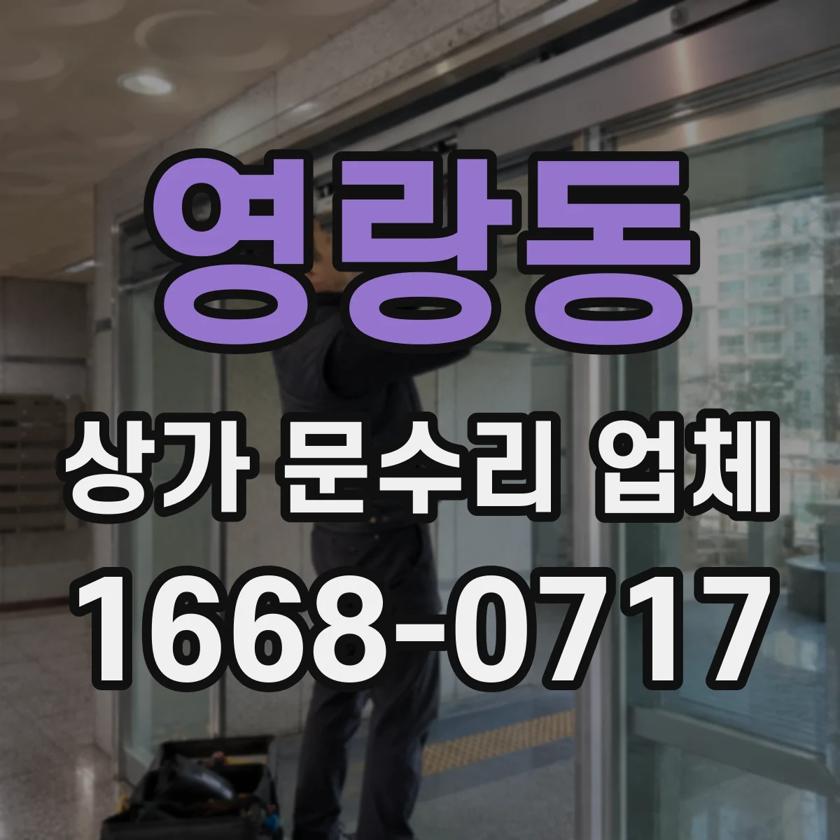 영랑동 상가 문수리 업체