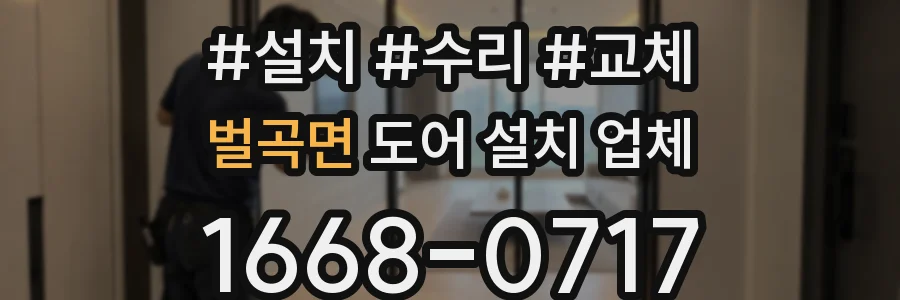 벌곡면 도어 설치 업체