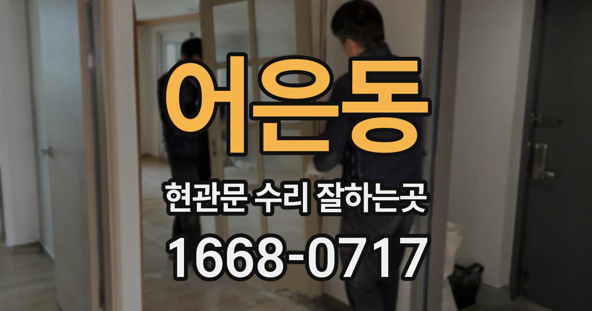 어은동 현관문 수리 잘하는곳