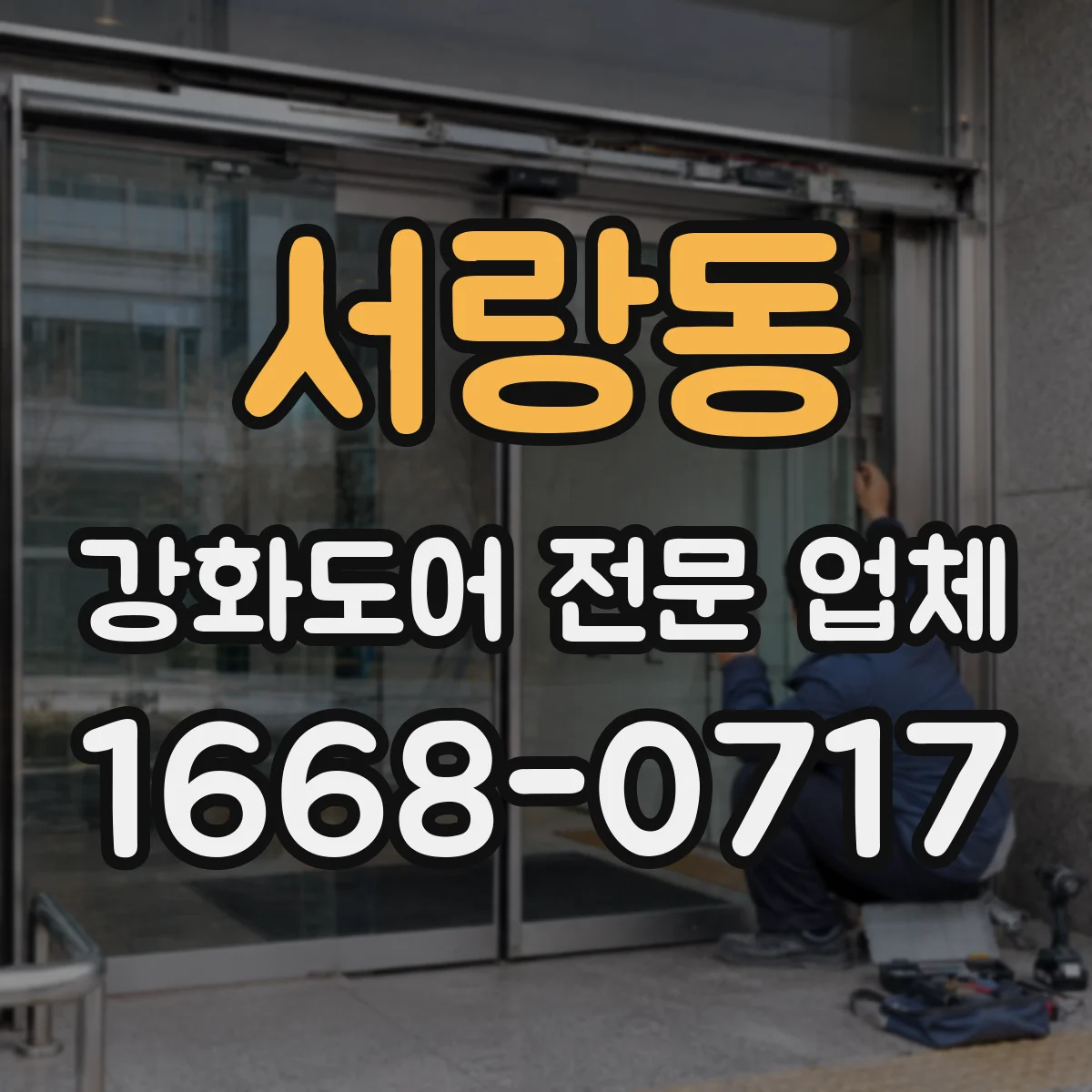 서랑동 강화도어 전문 업체