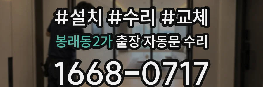 봉래동2가 출장 자동문 수리