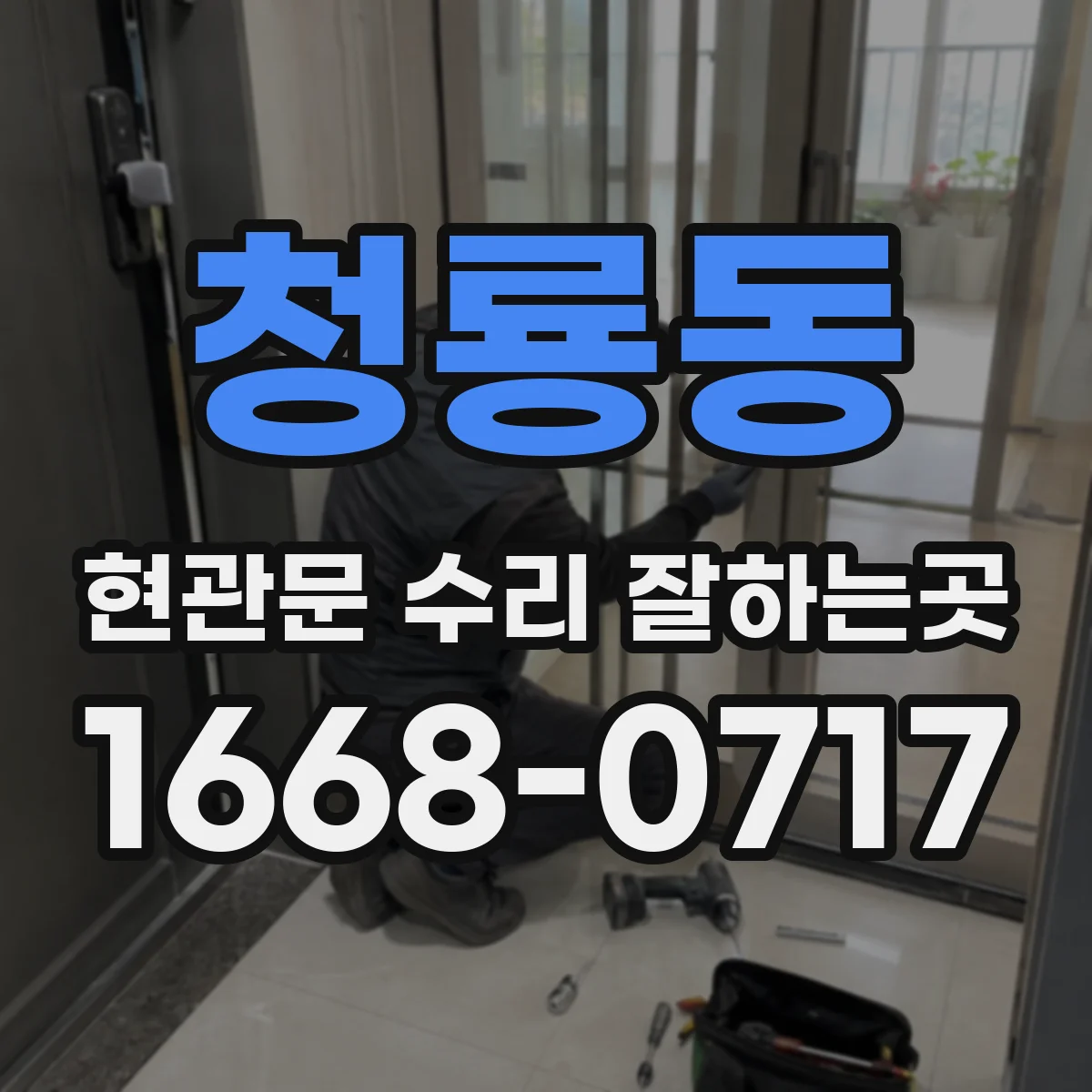 청룡동 현관문 수리 잘하는곳