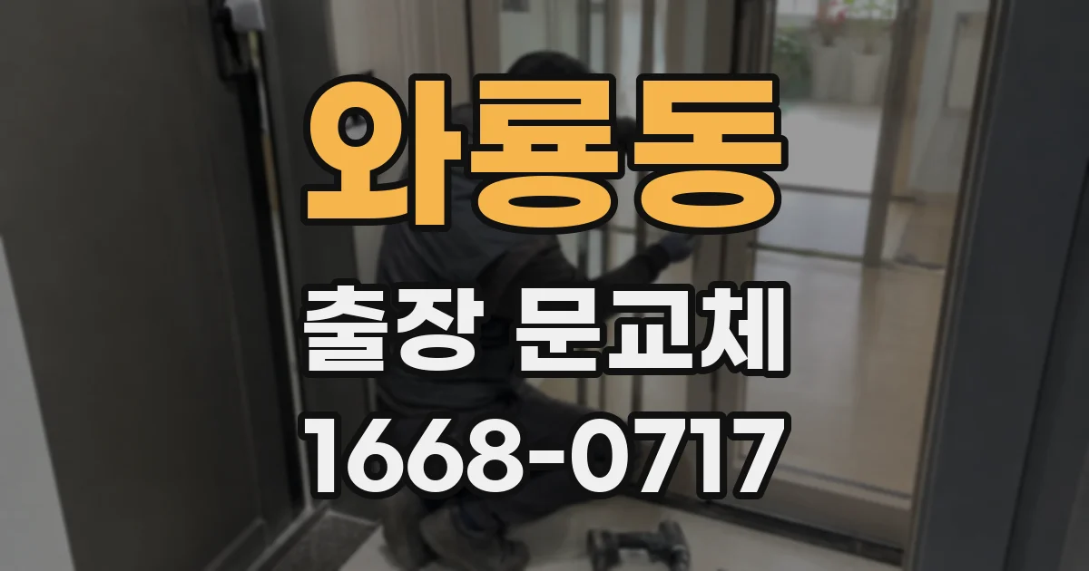 와룡동 출장 문교체