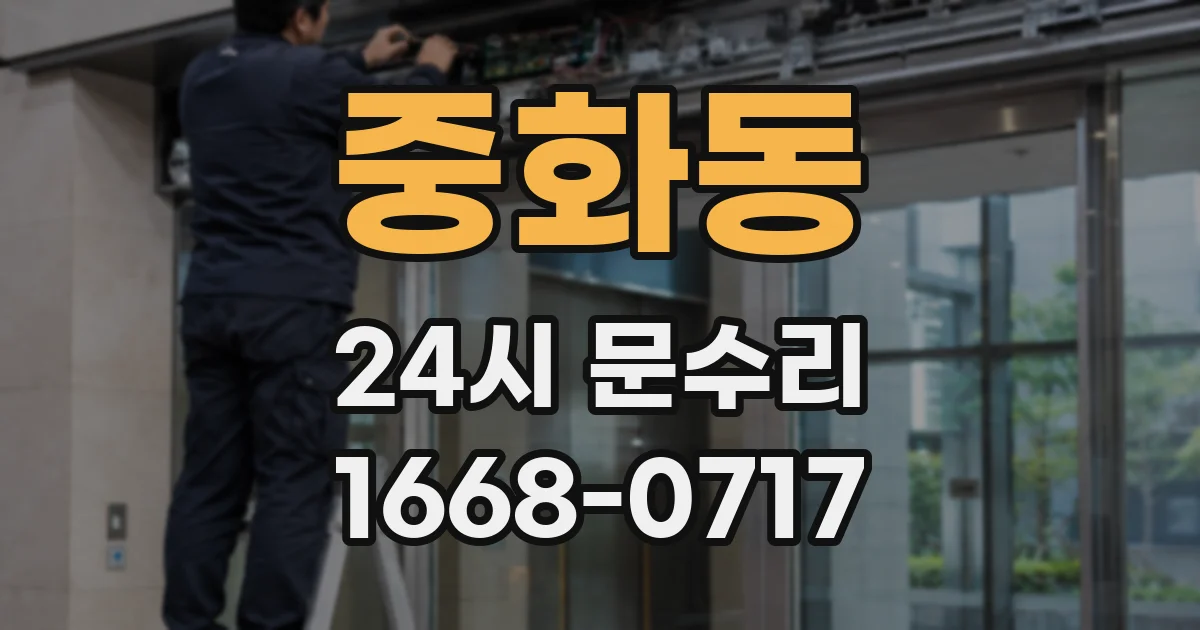 중화동 24시 문수리