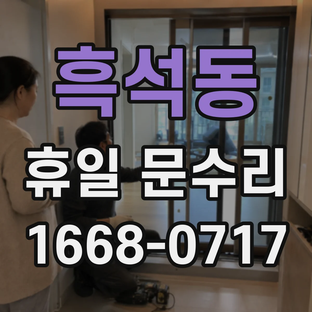 흑석동 휴일 문수리