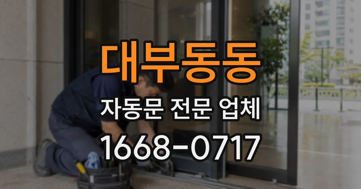 대부동동 자동문 전문 업체