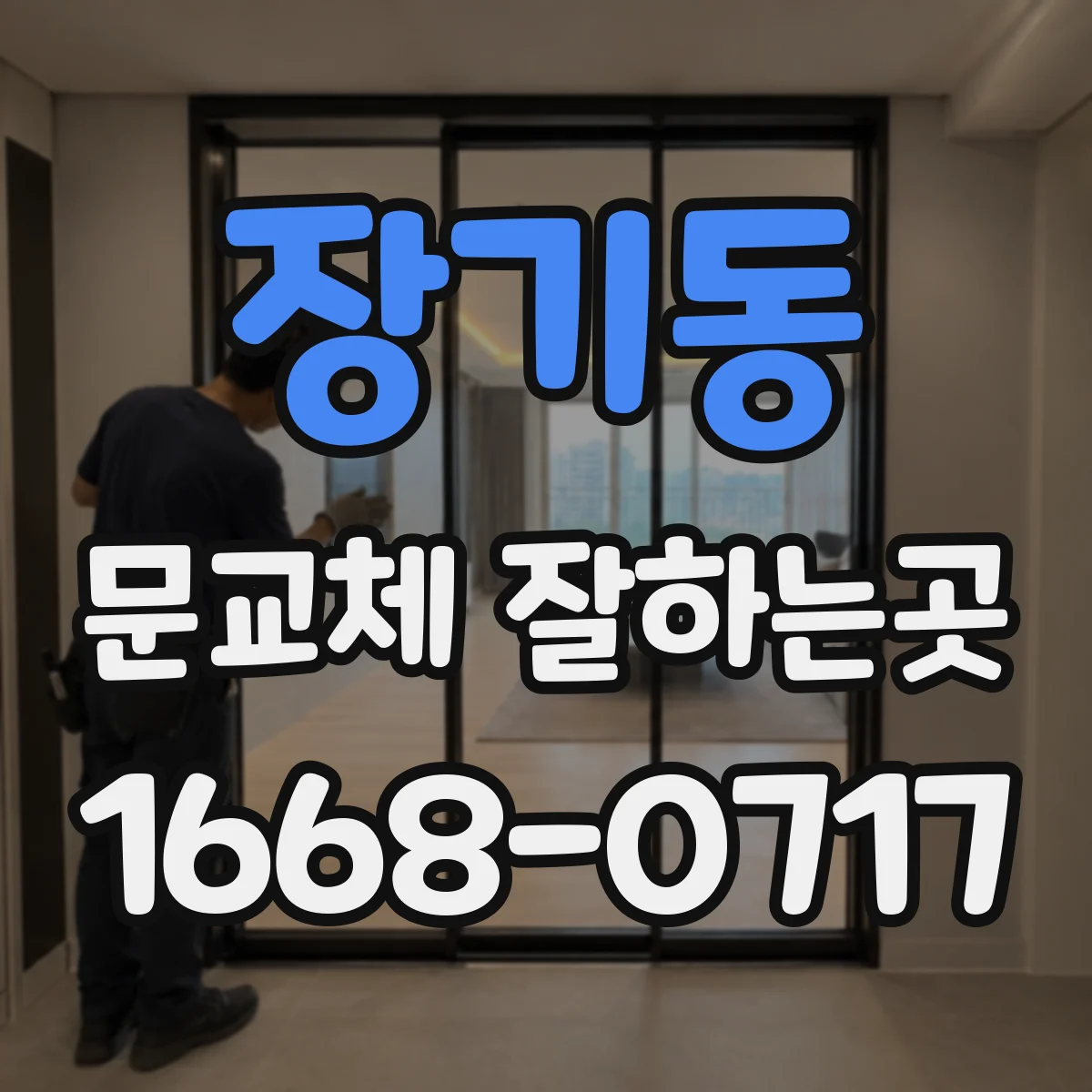 장기동 문교체 잘하는곳