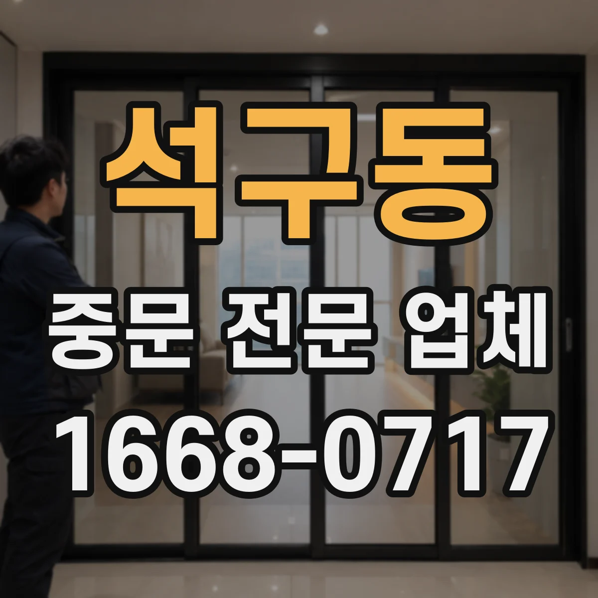 석구동 중문 전문 업체