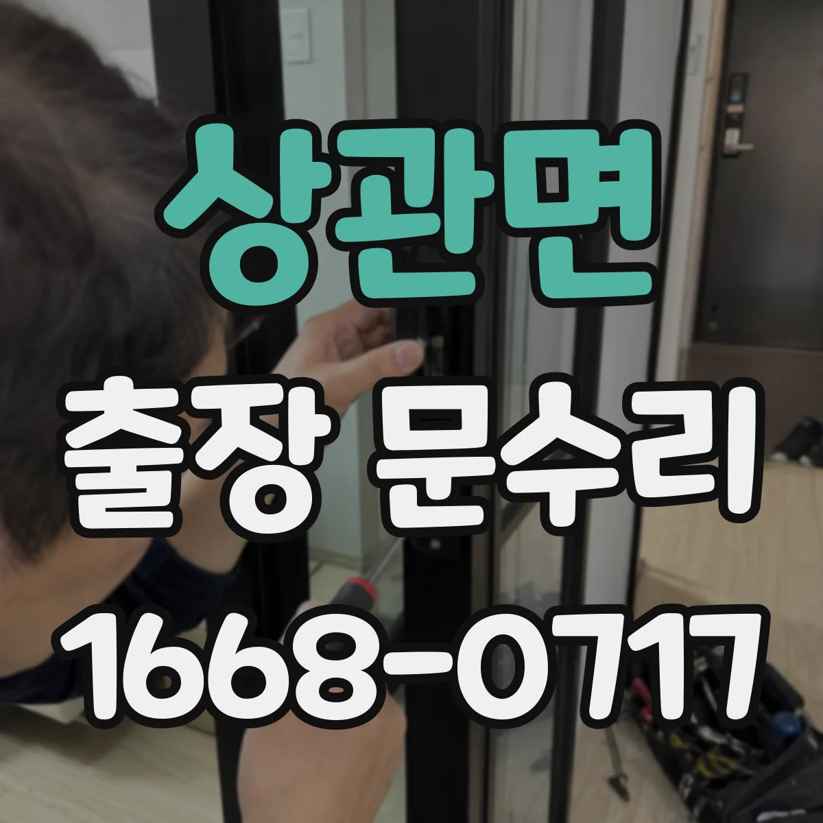 상관면 출장 문수리