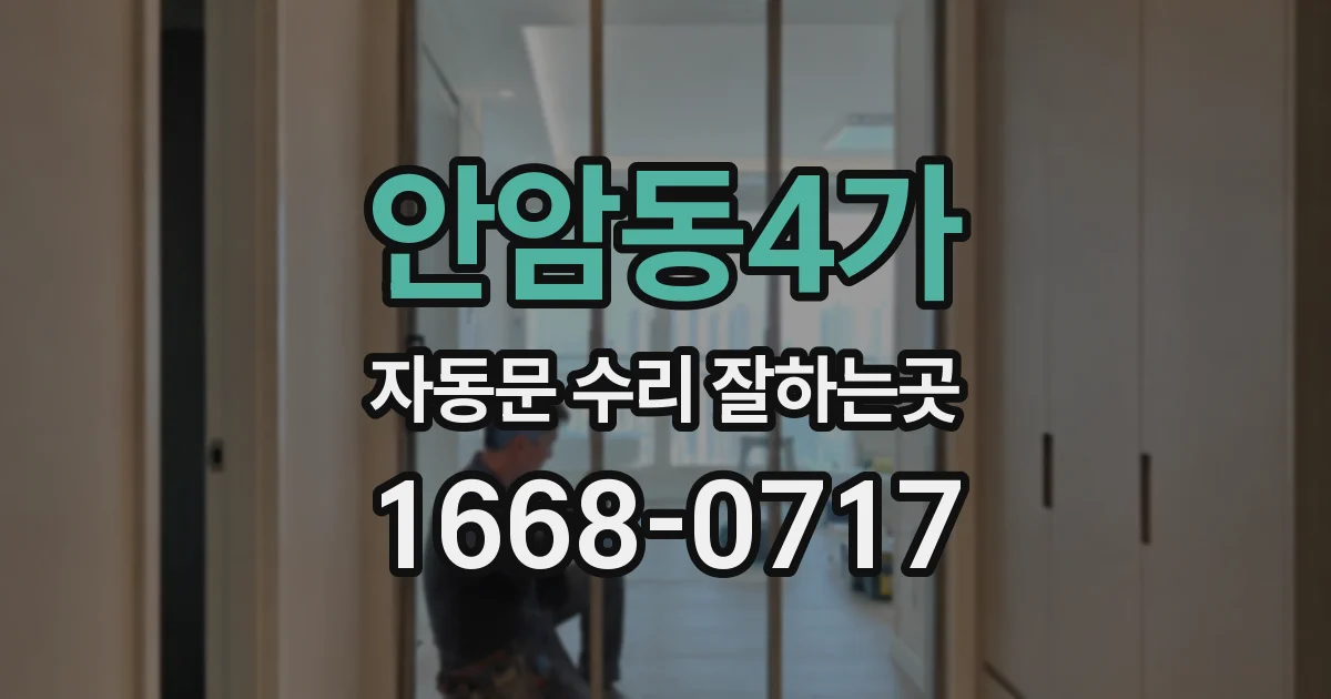 안암동4가 자동문 수리 잘하는곳