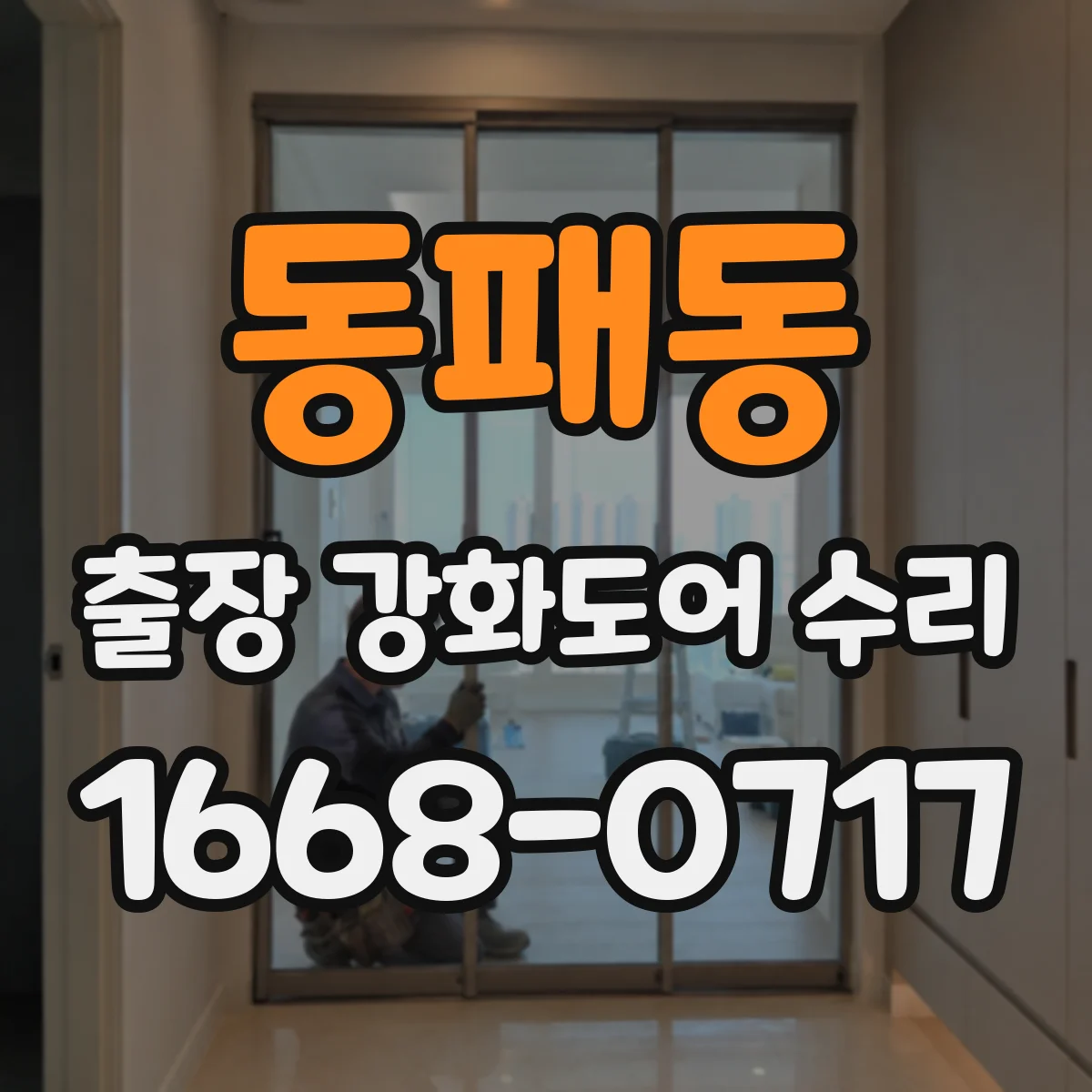 동패동 출장 강화도어 수리