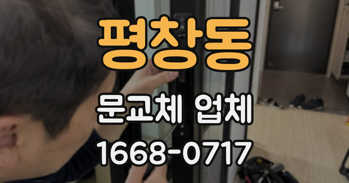평창동 문교체 업체