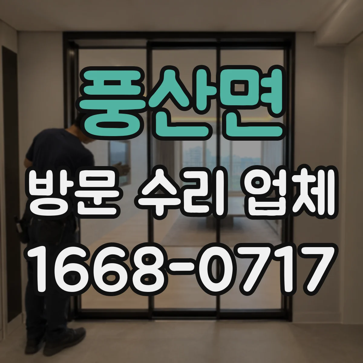 풍산면 방문 수리 업체