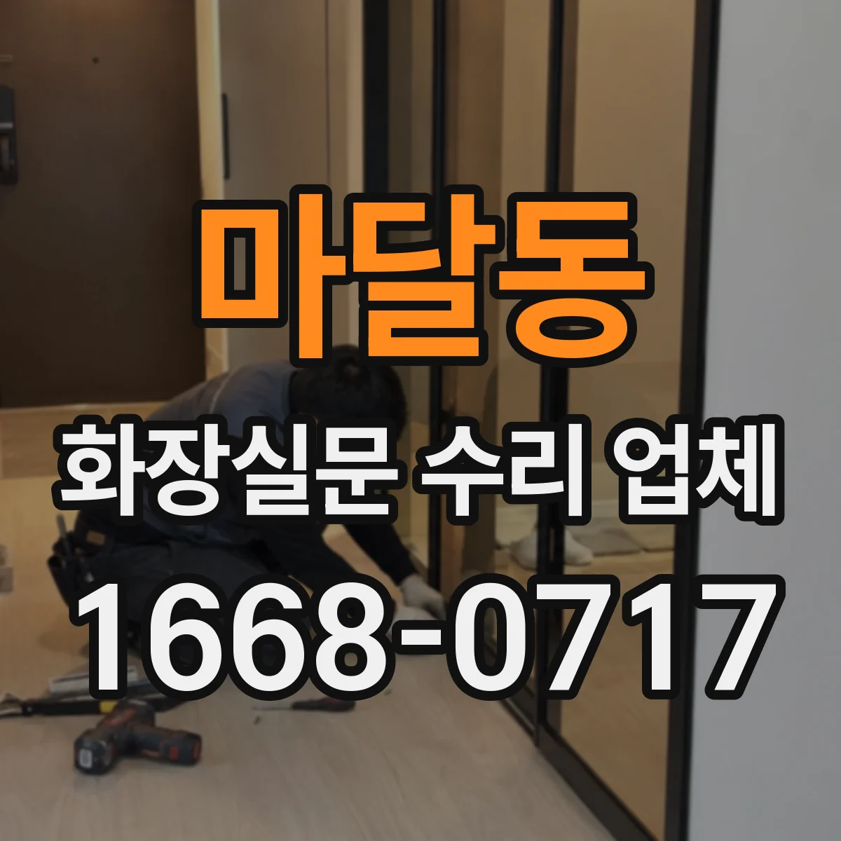 마달동 화장실문 수리 업체