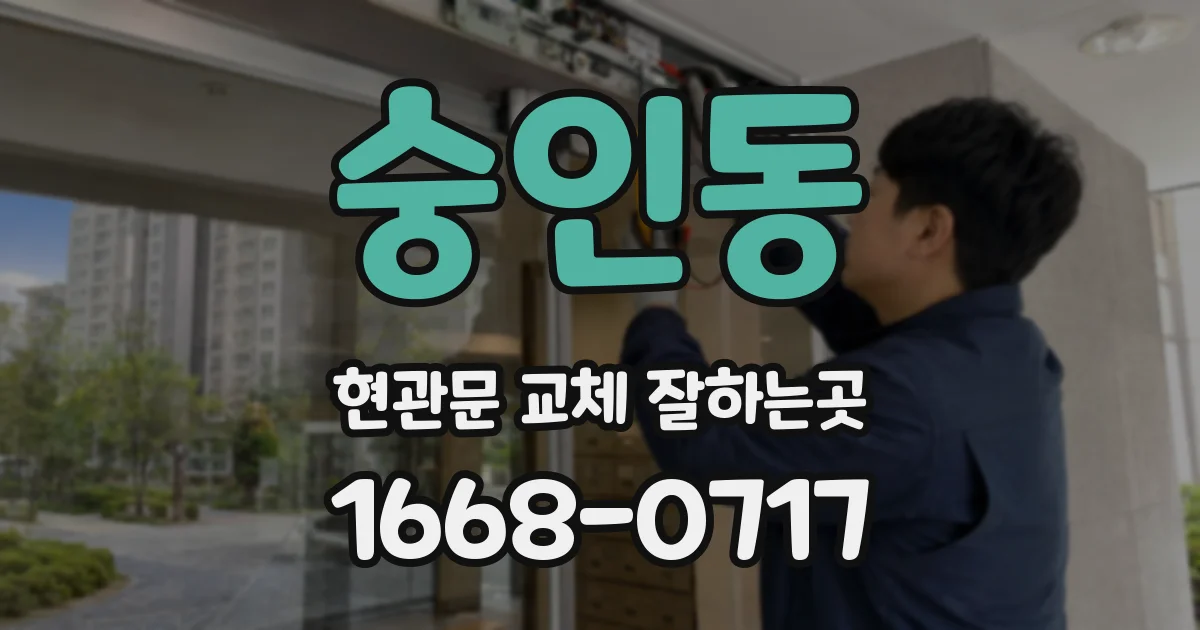 숭인동 현관문 교체 잘하는곳
