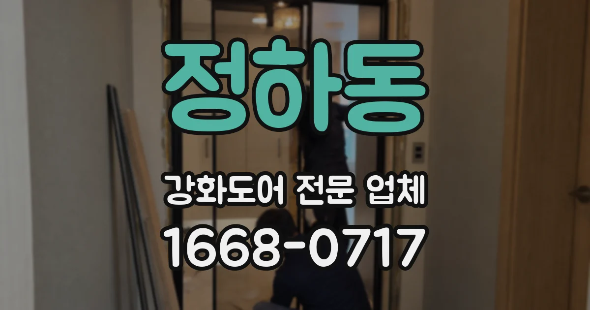 정하동 강화도어 전문 업체