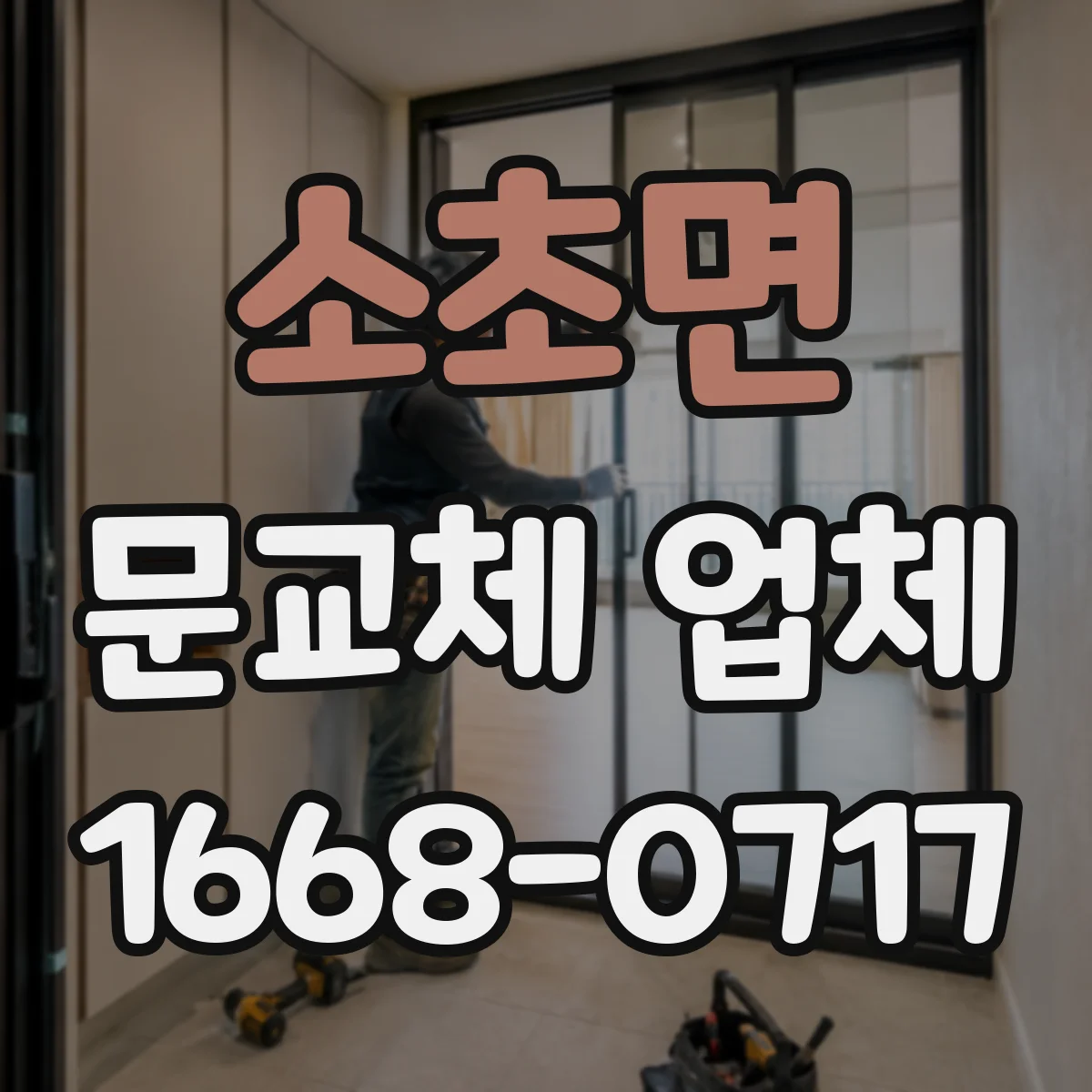 소초면 문교체 업체