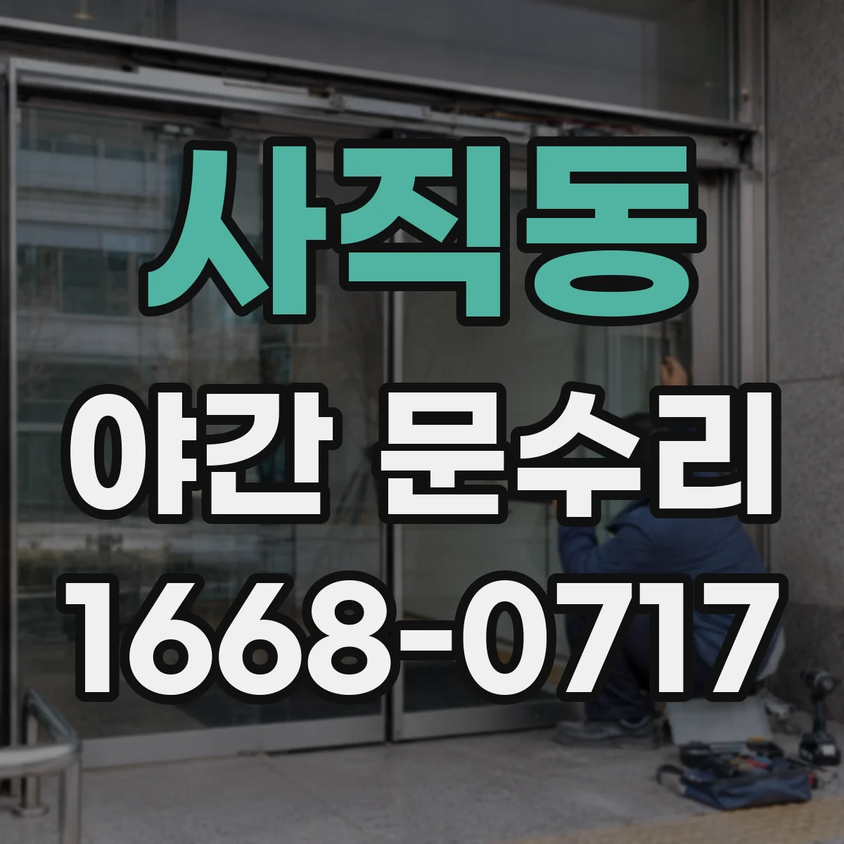 사직동 야간 문수리