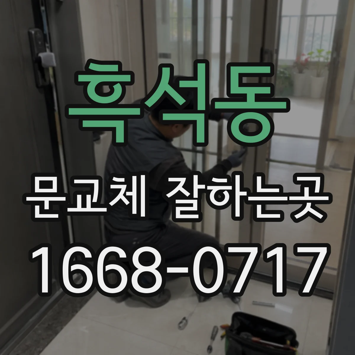 흑석동 문교체 잘하는곳