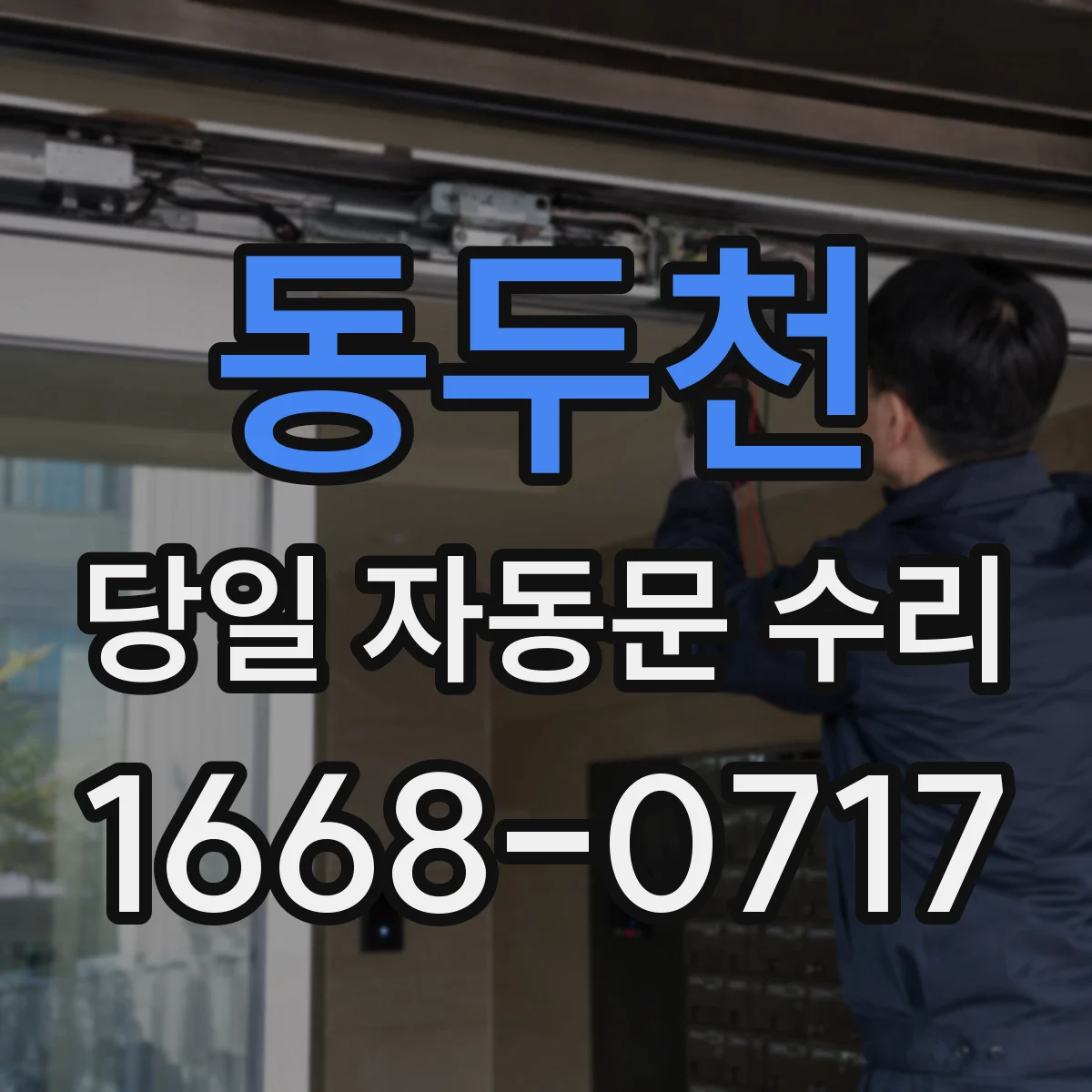 동두천 당일 자동문 수리 방범 기능 연동 즉시 점검