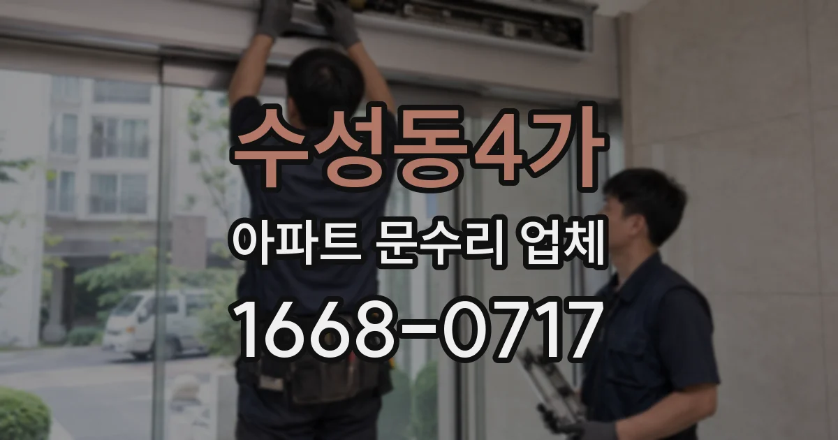 수성동4가 아파트 문수리 업체