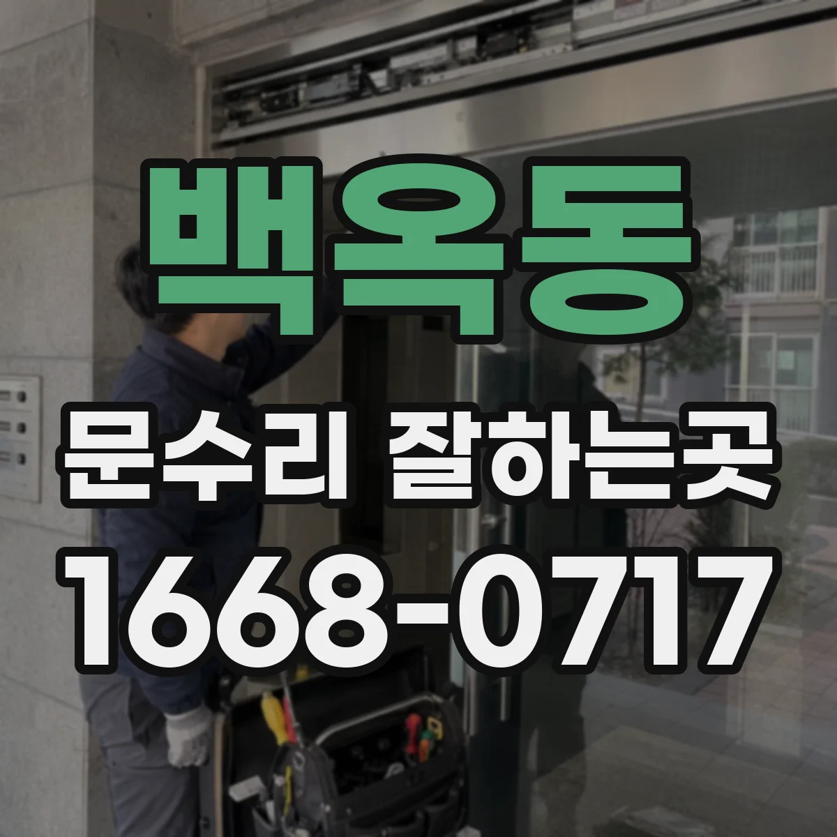 백옥동 문수리 잘하는곳