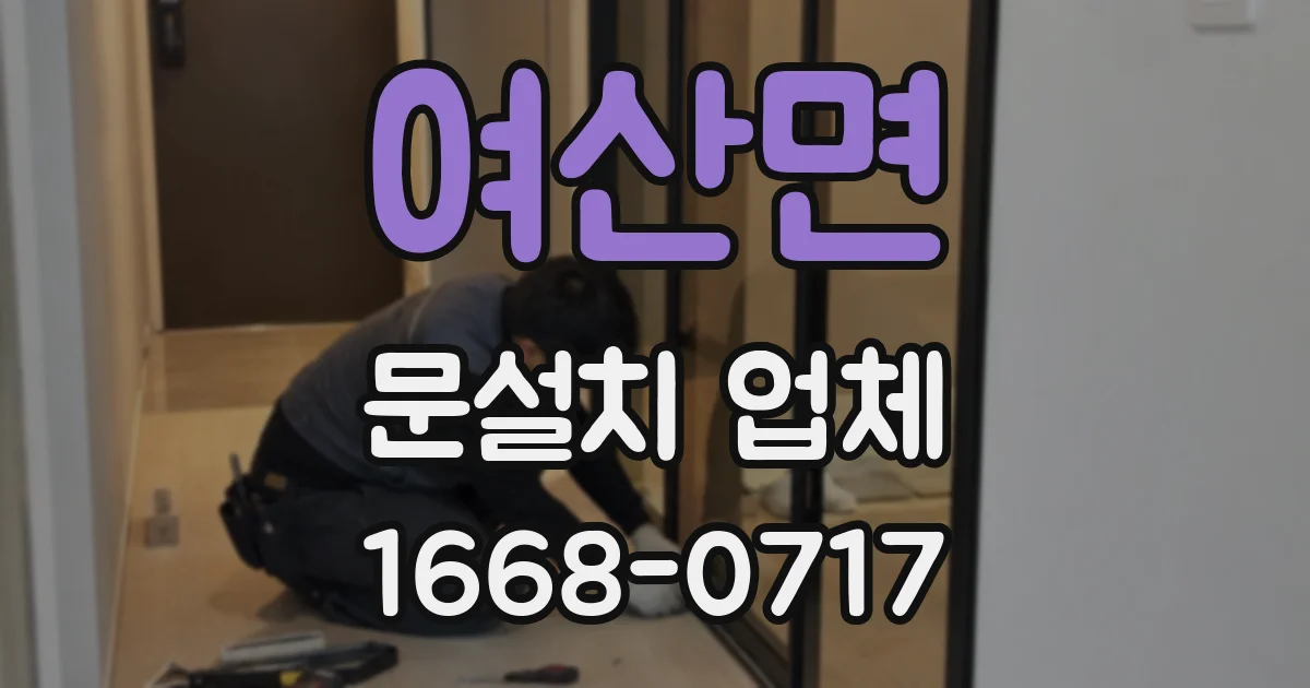 여산면 문설치 업체
