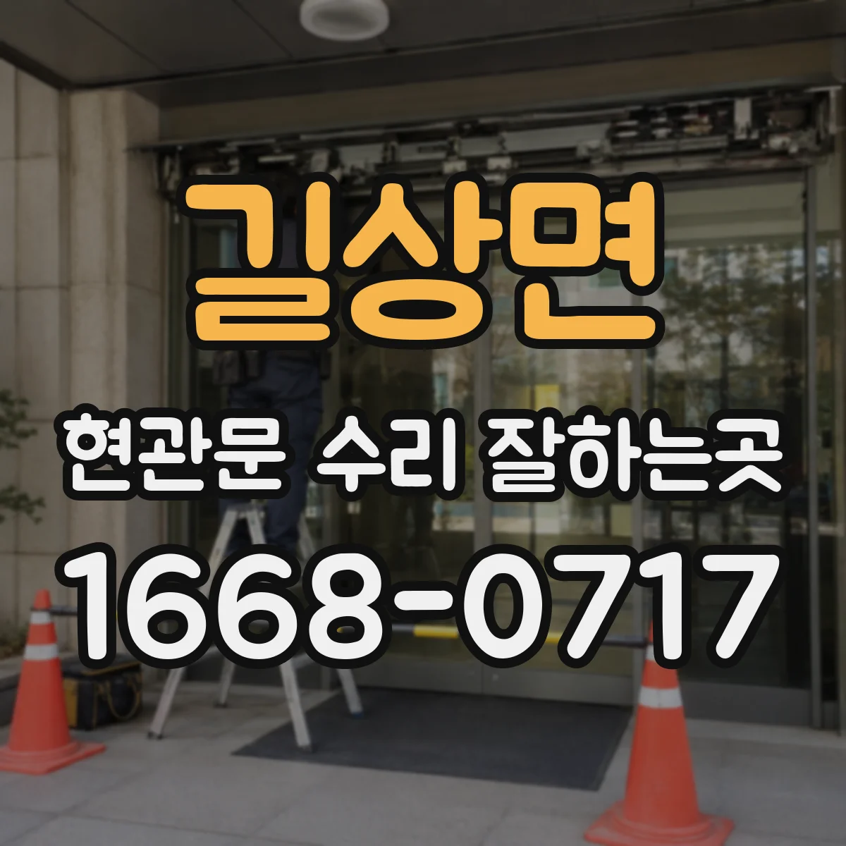 길상면 현관문 수리 잘하는곳