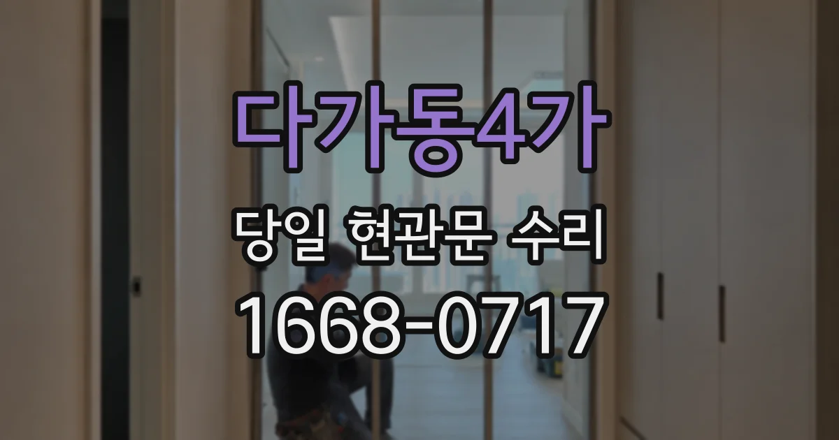 다가동4가 당일 현관문 수리