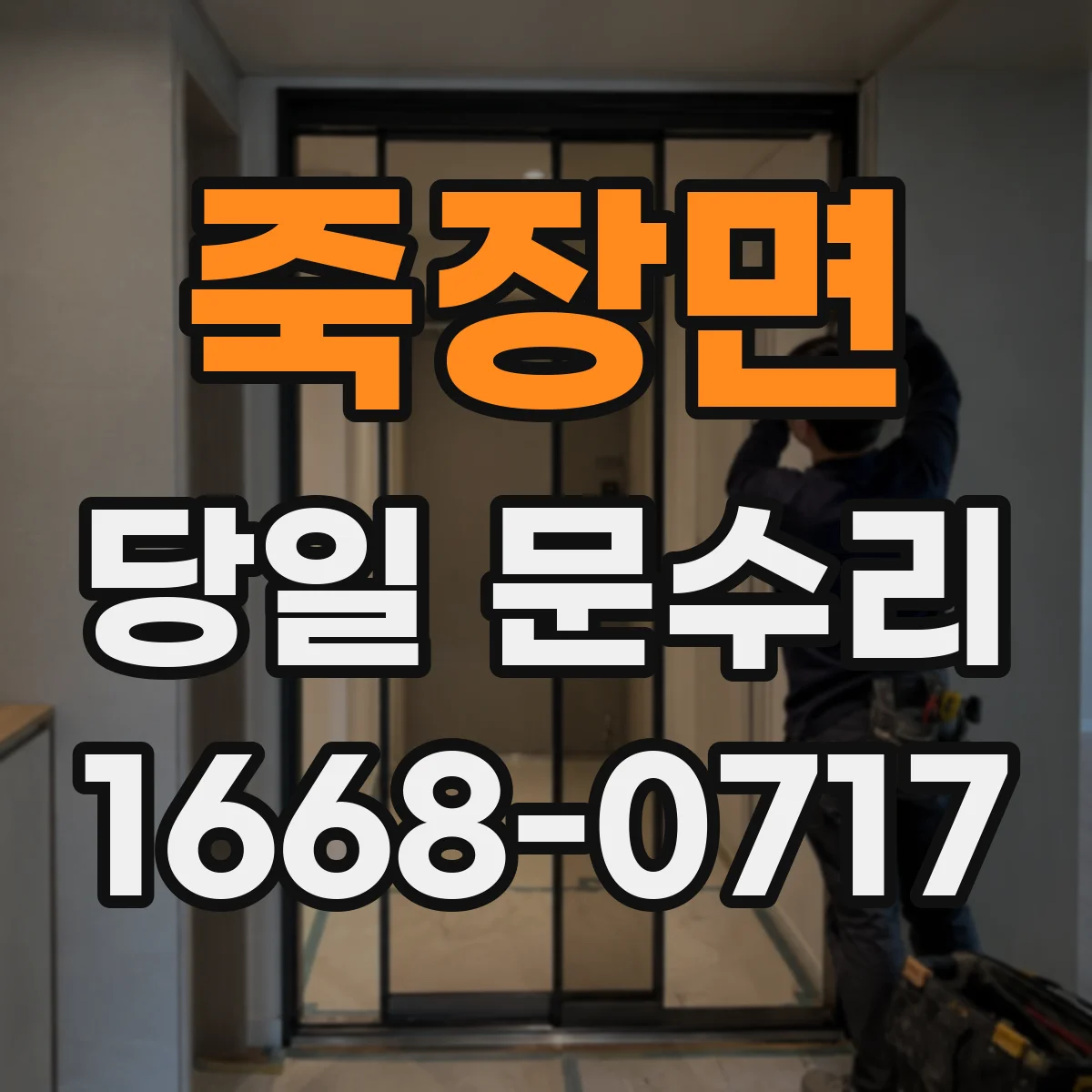 죽장면 당일 문수리