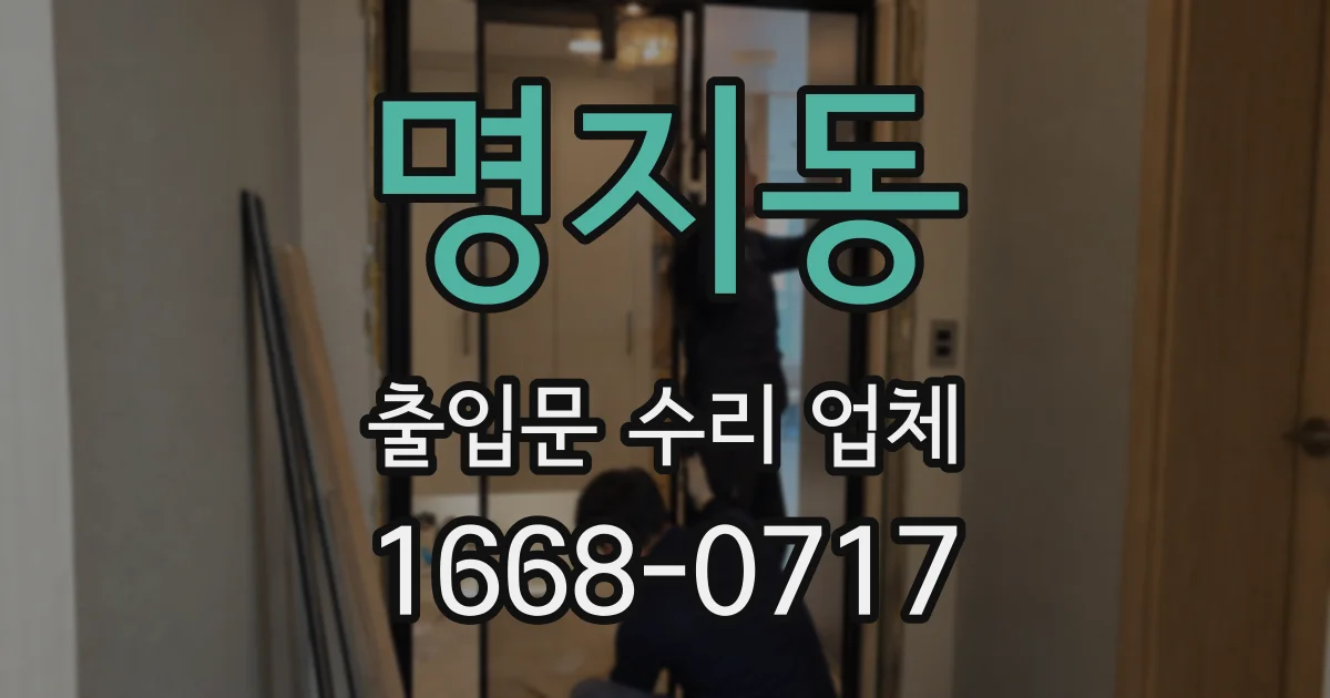 명지동 출입문 수리 업체