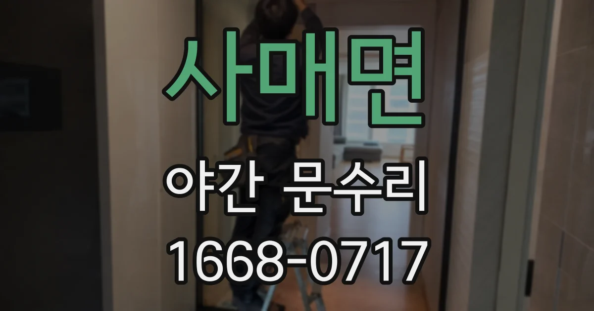 사매면 야간 문수리