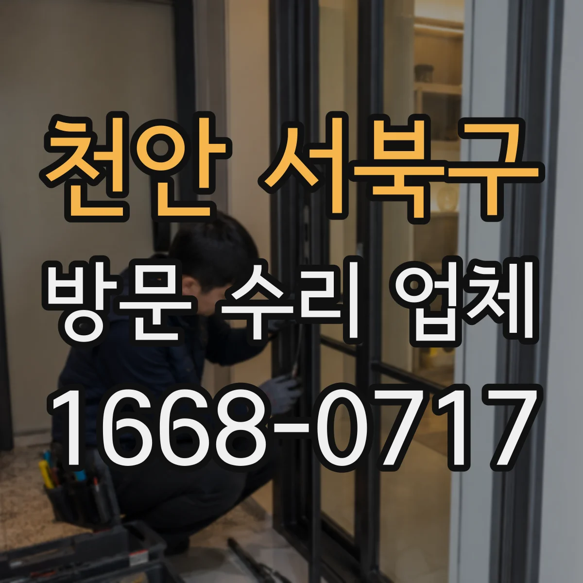 천안 서북구 방문 수리 업체 소음 줄이기 위해 점검할 접점